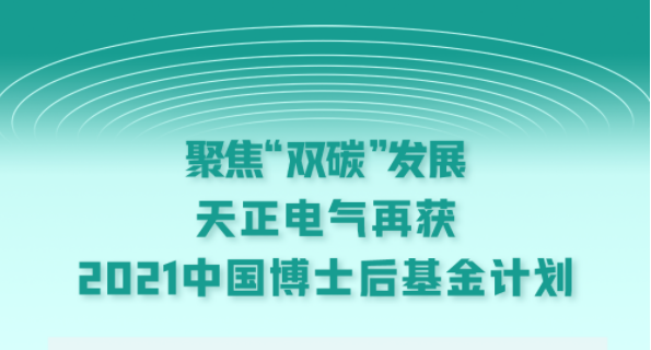 聚焦“双碳”发展，Z6尊龙电气再获2021中国博士后基金计划